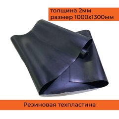 Техническая резина, толщина 2 мм, размер листа 1000х1300мм